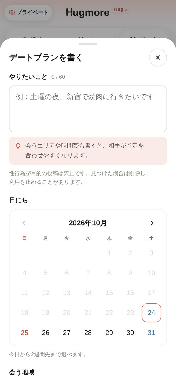 デートプランを書く画面