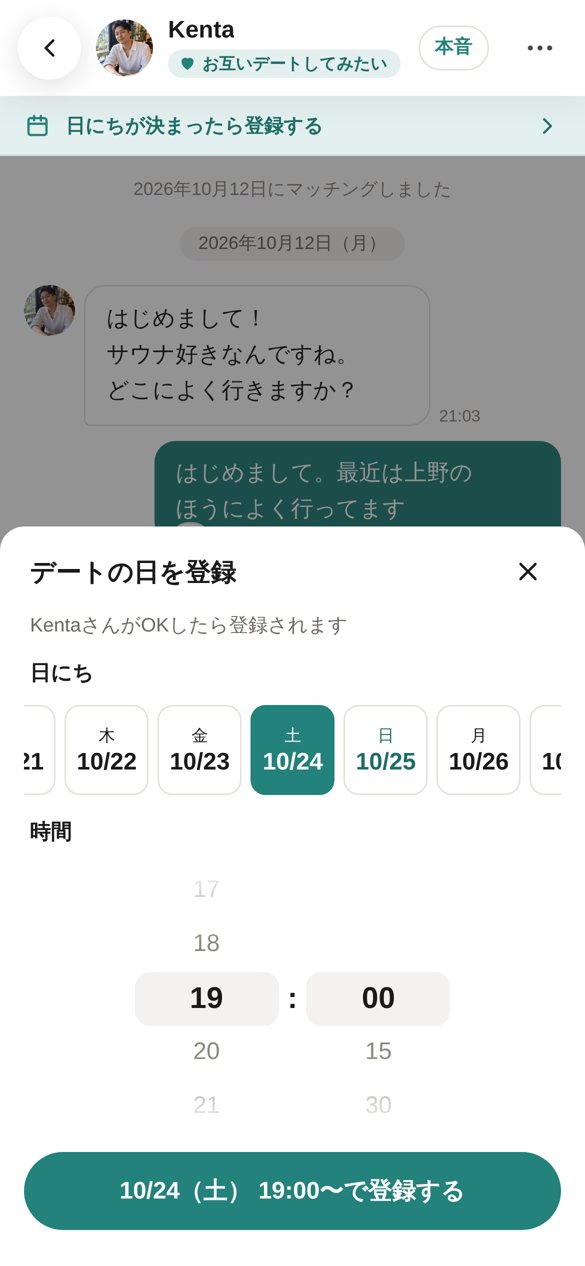 デートの日を登録する画面