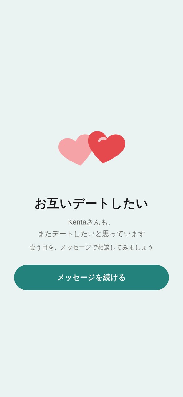 お互いにまたデートしたいと分かった画面