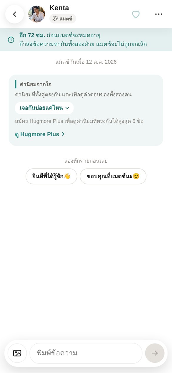 หน้าแชตทันทีหลังแมตช์