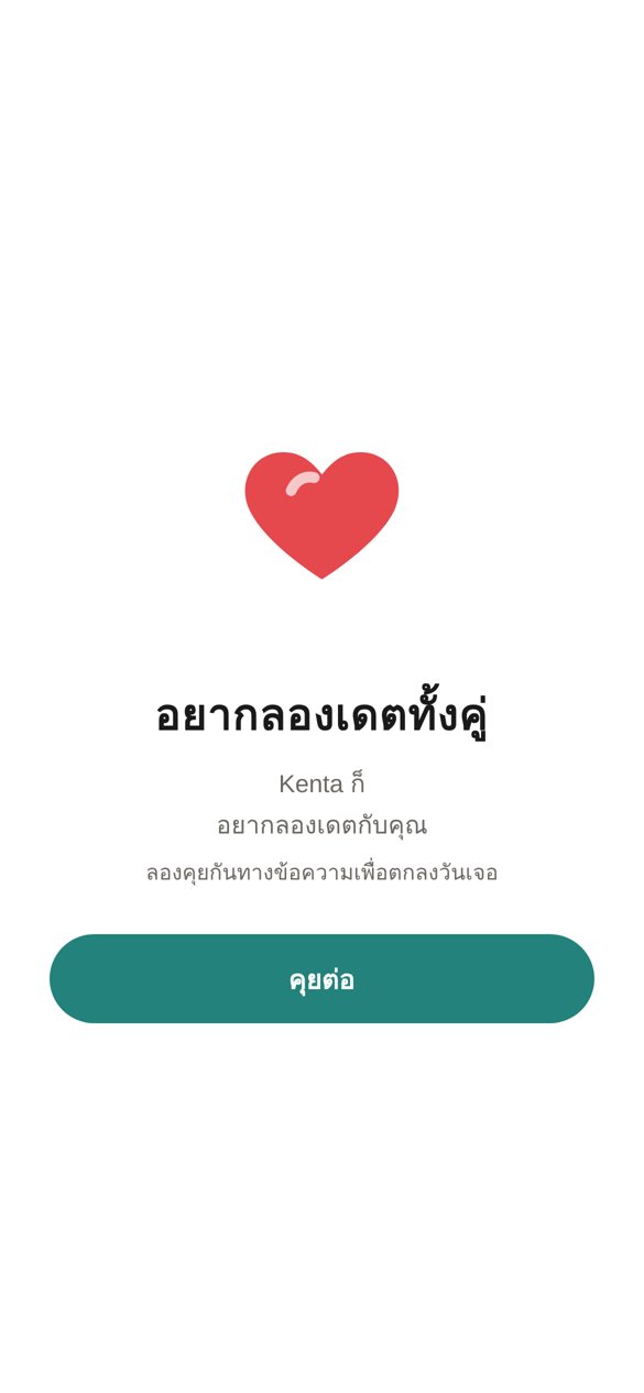 หน้าที่แสดงว่าทั้งคู่อยากเดตด้วยกัน