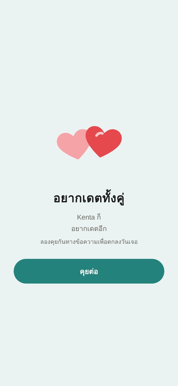 หน้าที่แสดงว่าทั้งคู่อยากเดตกันอีก