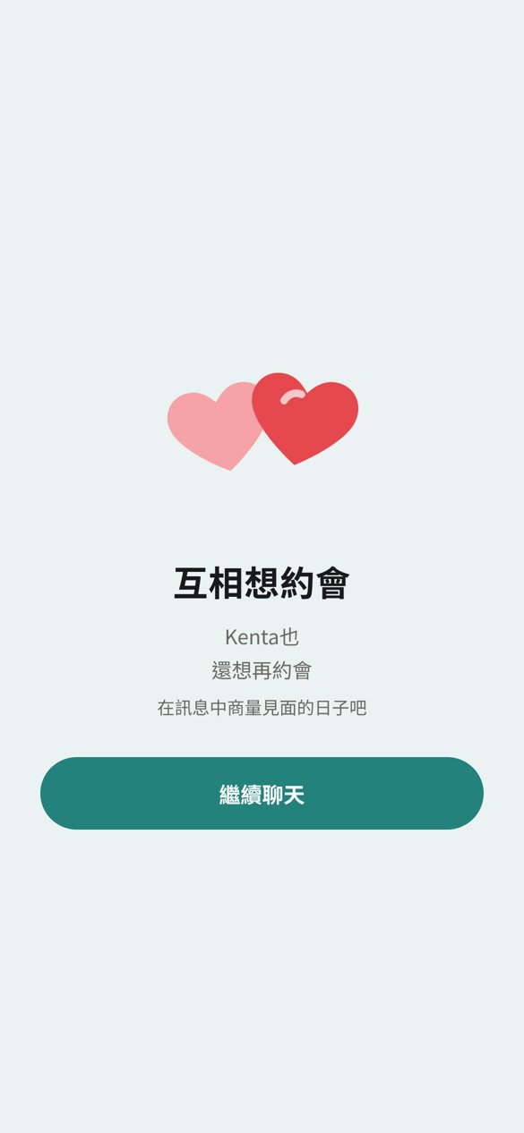得知雙方都還想再約會的畫面
