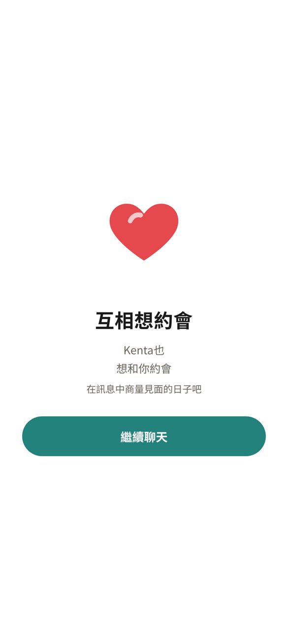 得知彼此都想約會的畫面